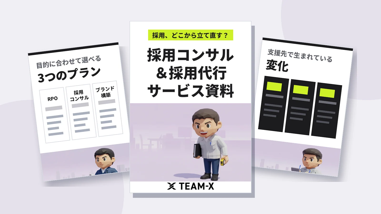 採用コンサルティング・RPOサービス資料の表紙